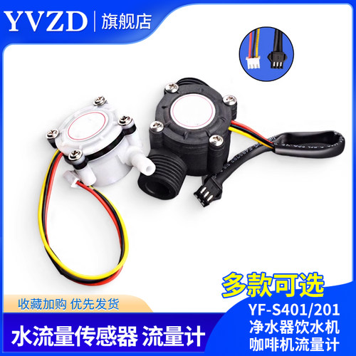 YF-S201/401水流量传感器FS300A售水机饮水机咖啡机霍尔流量计