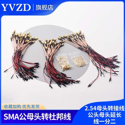 SMA公母头转杜邦线2.54母头转接线公头母头延长线一分二测试线