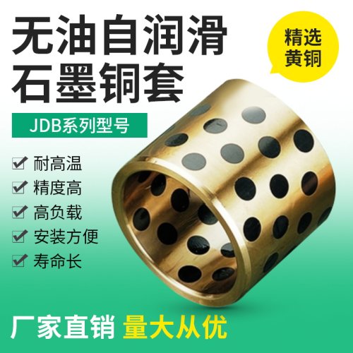 JDB自润滑镶石墨铜套 JDB253320/30/50L 无油轴承 衬套