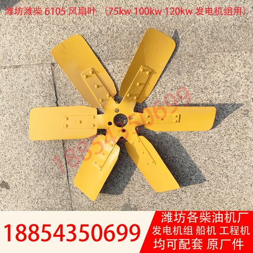 6105发电机组风扇叶75KW100KW120KW潍坊柴油机水箱风扇叶反吹通用