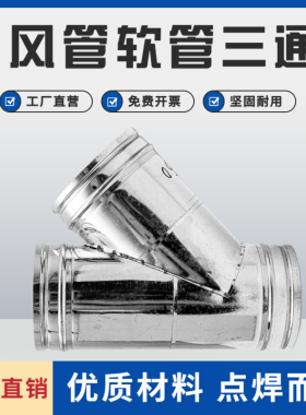 三通接头白铁皮排烟管排风管T型不锈钢三通管镀锌三通100风管配件
