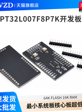 PT32L007F8P7K开发板最小系统板核心板超低功耗64K FLASH 16k ram
