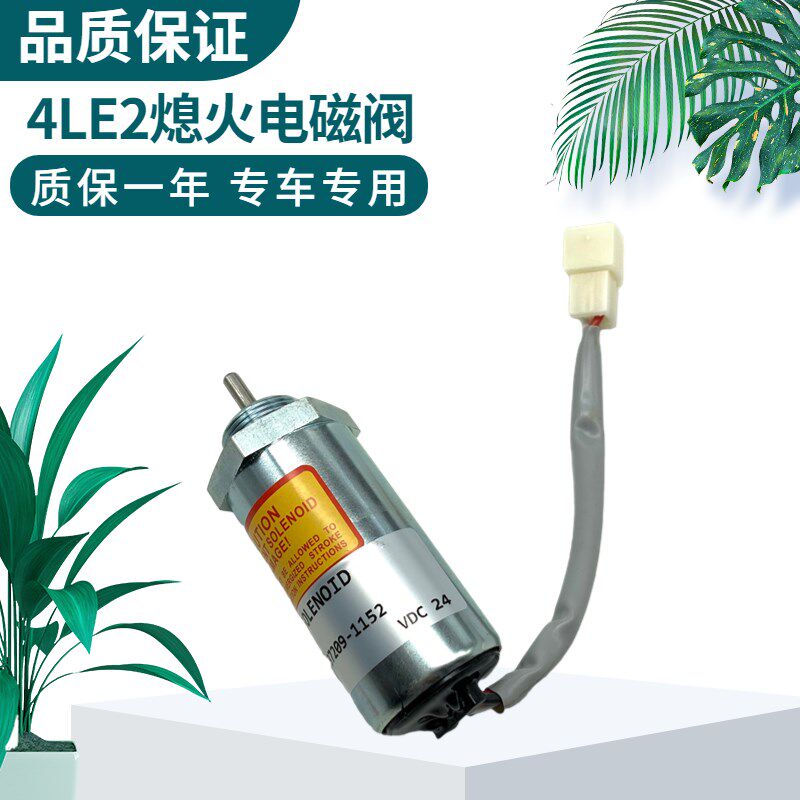 挖掘机三一75-9-10神钢75-8住友80-6五十铃4LE2发动机熄火电磁阀