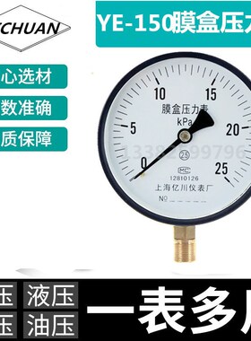 上海亿川 YE150膜盒压力表0-10/16/25/40/60KPA天然气千帕微压表
