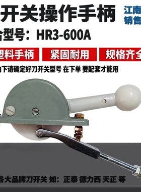 刀开关 操作机构手柄 HR3-600/34/33/32 600A 隔离开关旋转式手柄