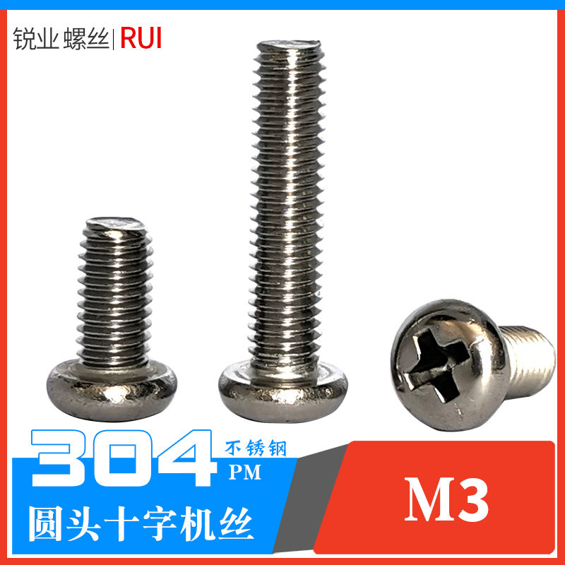 304不锈钢圆头十字螺丝圆机机丝机牙电子螺钉PM3*6 10 16 18 20mm