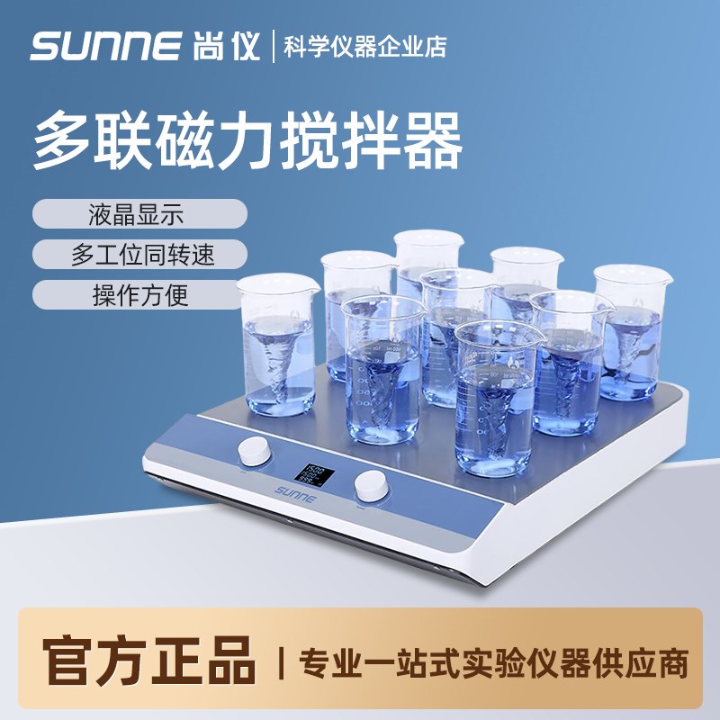 上海尚仪SN-MS-3D九联实验室耐热耐腐蚀数显大容量多联磁力搅拌器