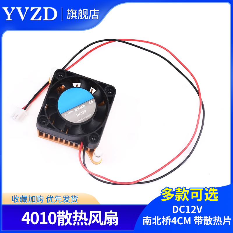 4010散热风扇12V 南北桥4厘米/CM 主机壳/显卡散热器 带散热片
