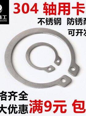 GB894不锈钢304轴用卡簧弹性挡圈C型A型轴卡外卡M8/91011-100更大