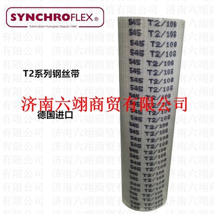 德国SYNCHROFLEX钢丝同步带 T2-150/160/180/200/220/240/256/262