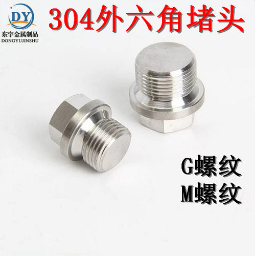 304不锈钢外六角堵头六角带边堵头六角丝堵G1/8 1/4 1/2 M8 M10