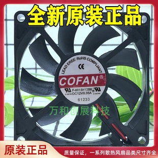 12V 0.35A 机箱 大风量风扇 充电器 8015H12BII 超薄 COFAN 8cm