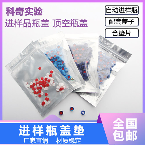 包邮 1.5ml 2ml自动进样瓶瓶盖子PTFE垫片液相色谱进样瓶盖子垫片