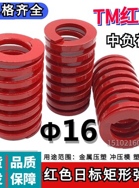 日标矩形红色模具弹簧TM16*20 25 30 35 40 45 50 55 60 65/125