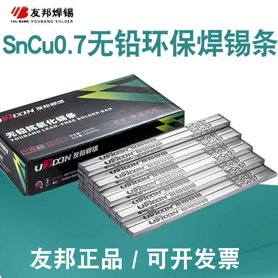 正品友邦无铅焊锡条SnCu0.7高纯度抗氧化低熔点环保波峰焊500g/根