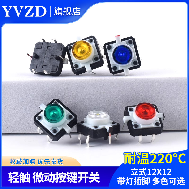 12*12带灯 红黄蓝绿白高亮 12*12LED小型4脚覆位按键微动开关器