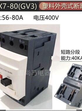 现货和江塑壳断路器DZX7-80空气开关56-80A短路过电流断电GV3ME80