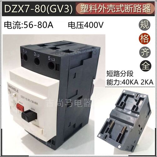 现货和江塑壳断路器DZX7-80空气开关56-80A短路过电流断电GV3ME80