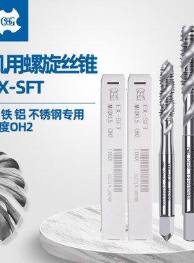 日本进口OSG EX-SFT 高速钢机用螺旋丝锥白色M4 M5 M6 M8 M10 M12