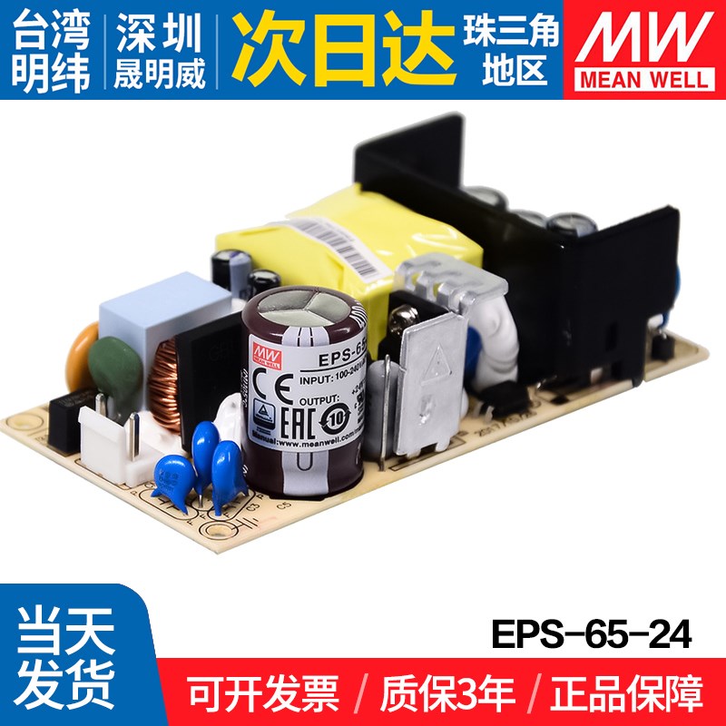 EPS-65-24 台湾明纬 65W开关电源 直流稳压PCB裸板 小体积可替PS