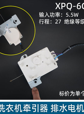 洗衣机牵引器4012A 排水阀电机 排水牵引器XPQ-6C2排水电机行程27