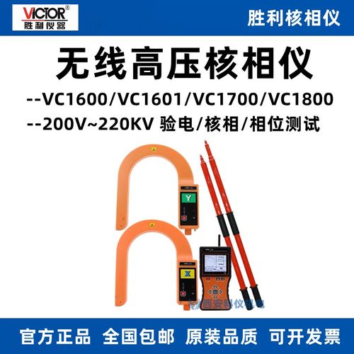 胜利VC1700/VC1800/VC1600/VC1601无线高压核相仪三相相序检测仪
