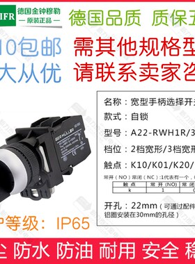 金钟穆勒A22-RWH1R/3R二档/三档自锁旋钮开关防尘防水K10 K01