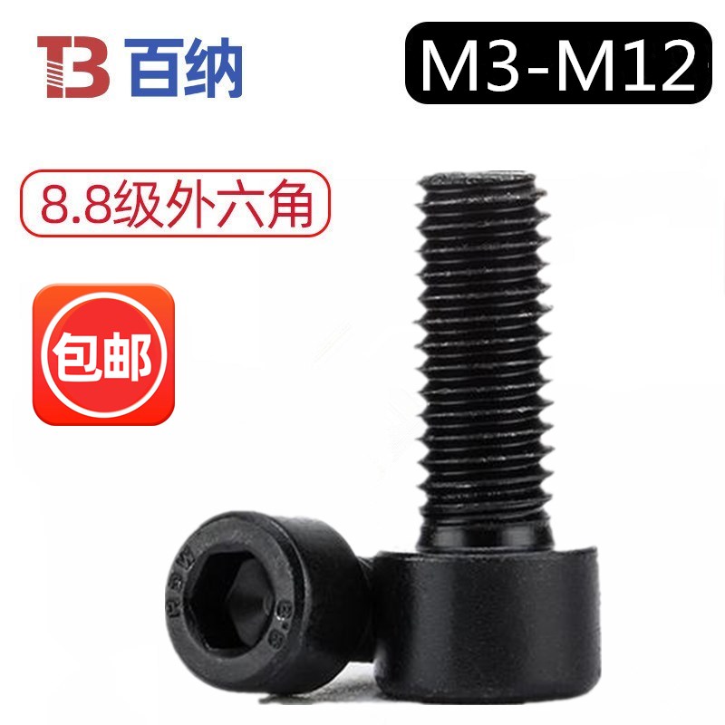 8.8级内六角螺丝高强度内六方螺栓M3厘M4M5M6M8M10M12个大
