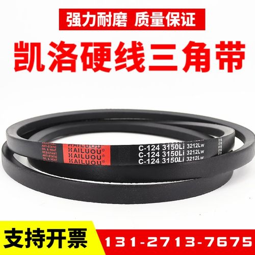 凯洛三角带皮带C1850Li C1854 C1880 C1900 C1905 C1930传动带C型