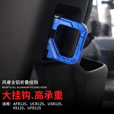 适用豪爵踏板摩托车AFR UCR USR VX UFD虎鲨改装铝合金挂钩置物钩