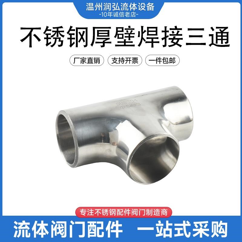 304卫生级不锈钢无缝冲压加厚等径T型三通内外抛光焊接异径带坡口