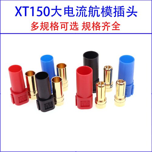 XT150大电流插头航模电调公母连接器锂电池充电头口公头 母头端子