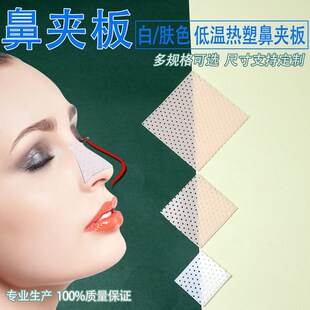 热缩鼻夹板热塑隆鼻术后自捏低温夹鼻子工具大鼻子神器矫正固定板