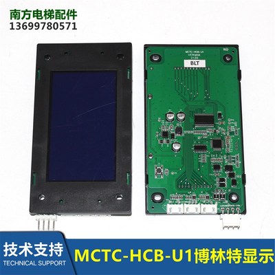 MCTC-HCB-U1博林特外呼显示板GPCS5345D001蓝黑屏显示器全新