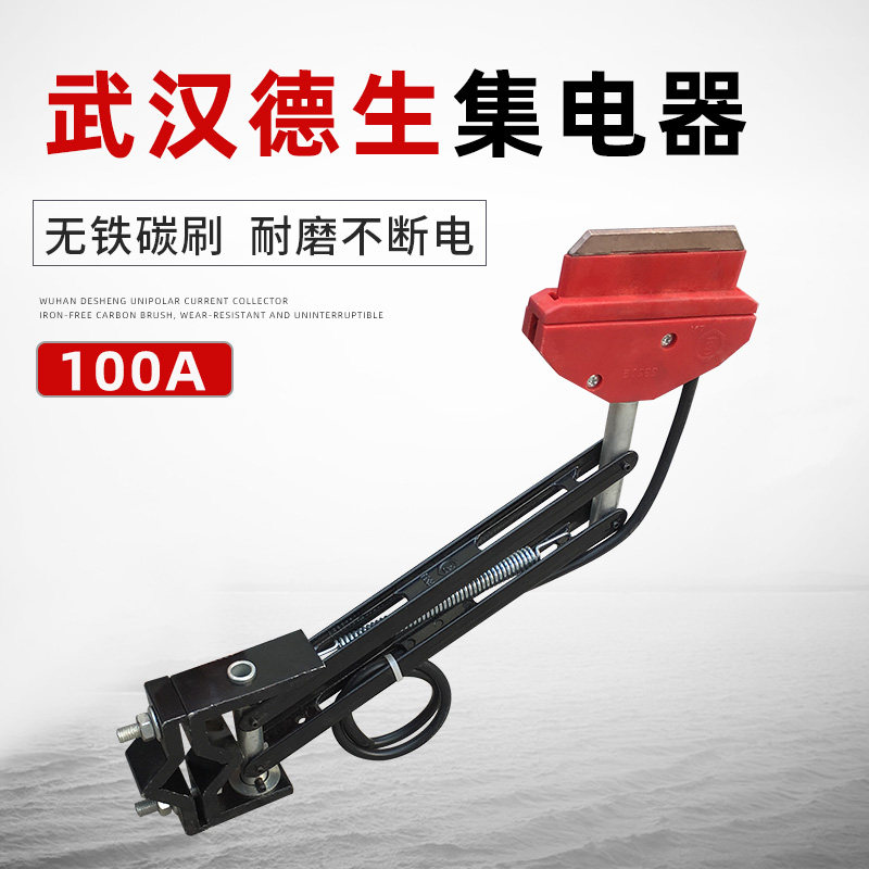 武汉德生单极集电器 轻型100A重型250A 行车滑触线高铜碳刷受电器