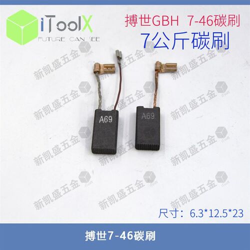 碳刷七公斤搏世GBH 7-46DE 冲击钻电锤7-46碳电刷精品碳刷料