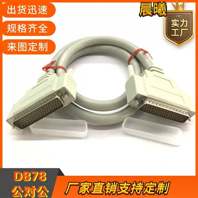 订制纯铜 DB78连接线CN78延长双绞屏蔽线 DB78数据线公对公信号线