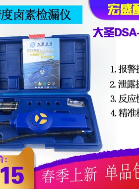 大圣电子卤素检漏仪 监测DSA200汽车冷媒测漏仪泄露维修漏空调