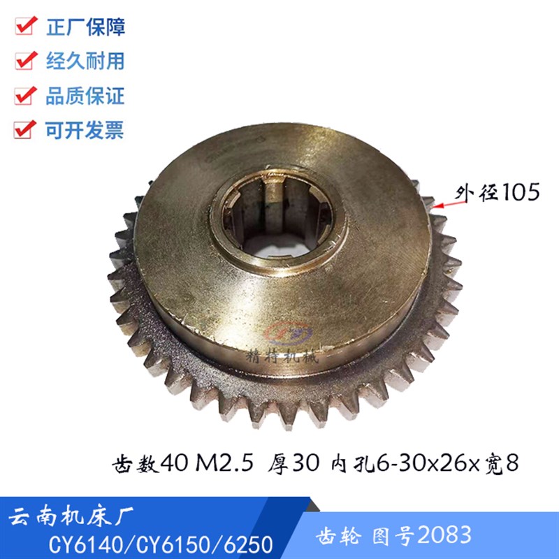 云南机床厂/宝溪车床/宝鸡 CS6140/CY6150齿轮2083齿数40外径105