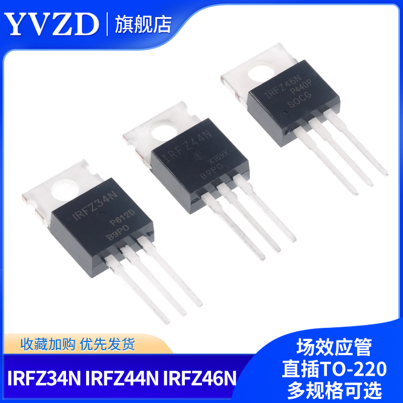 IRFZ34N IRFZ44N IRFZ46NPBF 场效电晶体 直插TO-220三极管 MOS管