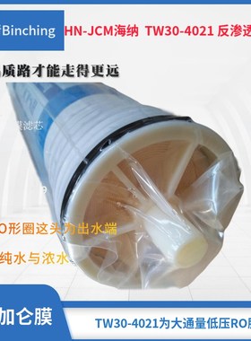HN-JCM海纳 800加仑RO膜 TW30-4021膜 反渗透膜 商用纯水机膜滤芯