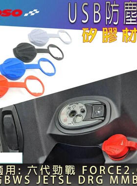 KOSO六代6代新劲战FORCE 2.0/DRG/MMBCU曼巴USB防尘塞防尘盖JETSL