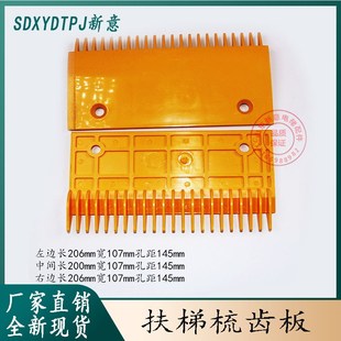 适用于迅达扶梯塑料22齿梳齿板申龙富士达199 205ABS扶梯配件 108
