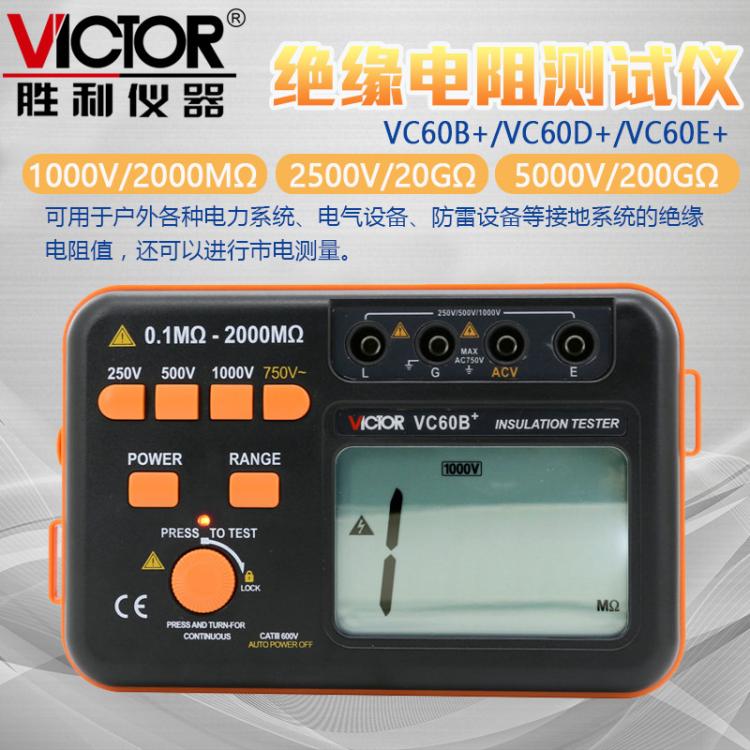 胜利绝缘电阻测试仪1000V2500V5000V数字兆欧表VC60B+/60D+/60E+
