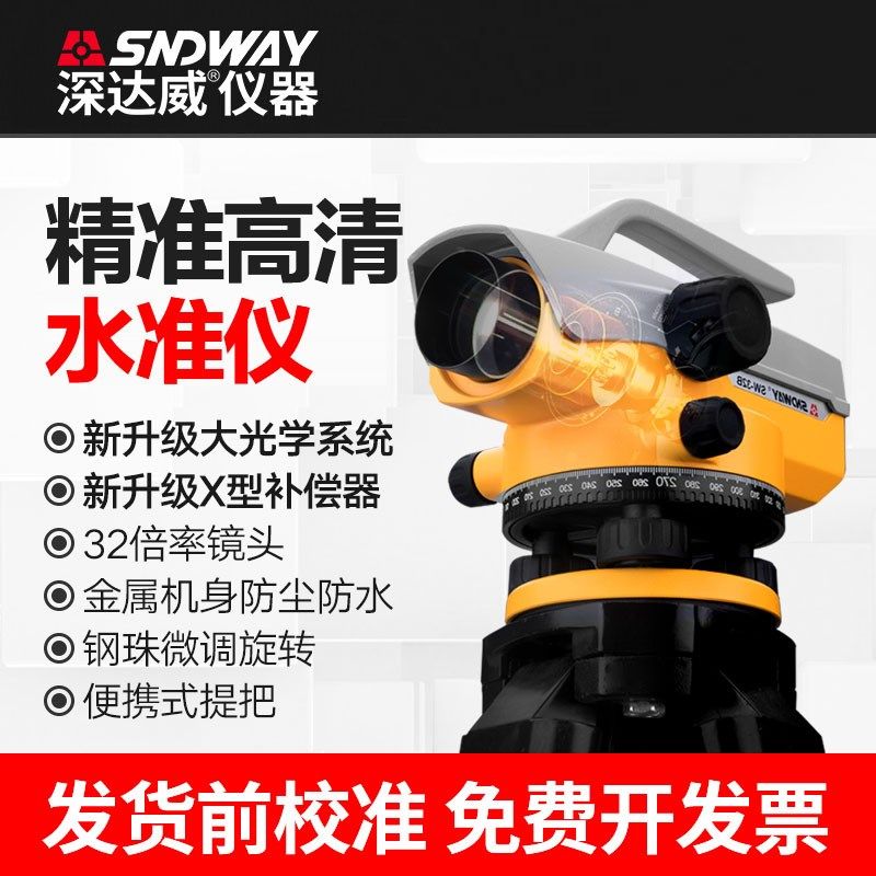 深达威水准仪SW32A高精度工程测量自动安平建筑测绘32倍超平仪器