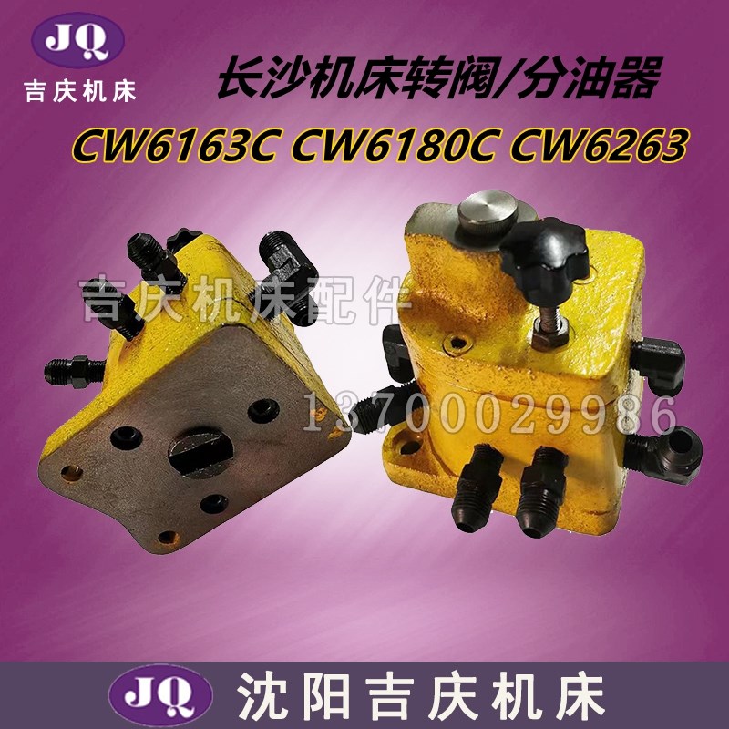 长沙机床配件CW6163C CW6180C CW6263机床油泵分油器 转阀 分油阀