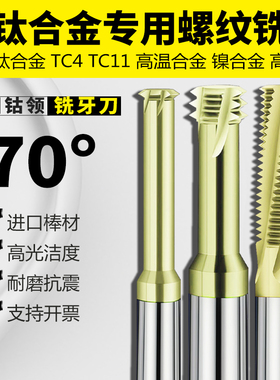 德国钴领钛合金专用钨钢螺纹铣刀TC4高温合金H4169加工中心铣牙刀