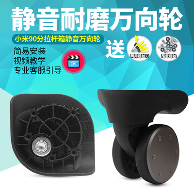 20寸-28寸小米90分拉杆箱行李箱轮子配件万向轮皮箱旅行箱轮维修