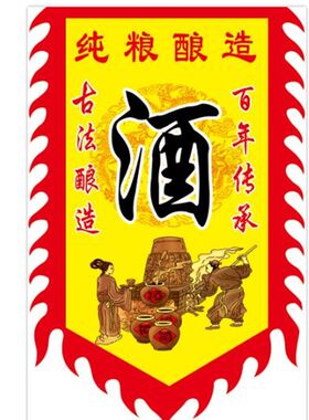 酒旗帜酒招牌散酒广告旗子大地鸿酒字旗锦旗百老泉酒旗仿古旗定做