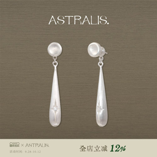 ASTRALIS隐星两戴长款高级耳环